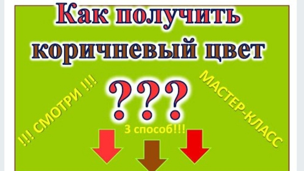Как получить коричневый цвет (3 способ). Художник Александра Миркушова.