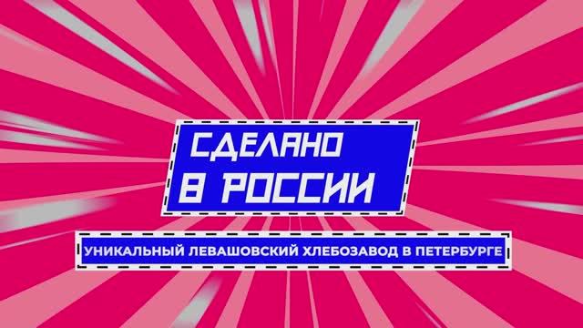 Сделано в России. Уникальный Левашовский хлебозавод в Петербурге