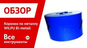 Обзор коронок по металлу WILPU Bi-metall