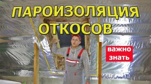 ➡️Пароизоляция кровельного утеплителя!