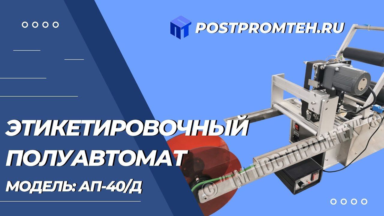 Этикетировочный полуавтомат для цилиндрической тары. Нанесение этикеток. Наклеивание.