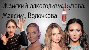 Женский алкоголизм. Анастасия Волочкова. Максим. Ольга Бузова. Причины, следствие и рекомендации