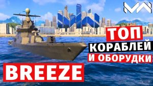 MODERN WARSHIPS | ТОП Т2 | BREEZE