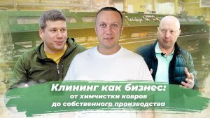 КЛИНИНГ КАК БИЗНЕС: от химчистки ковров до собственного производства