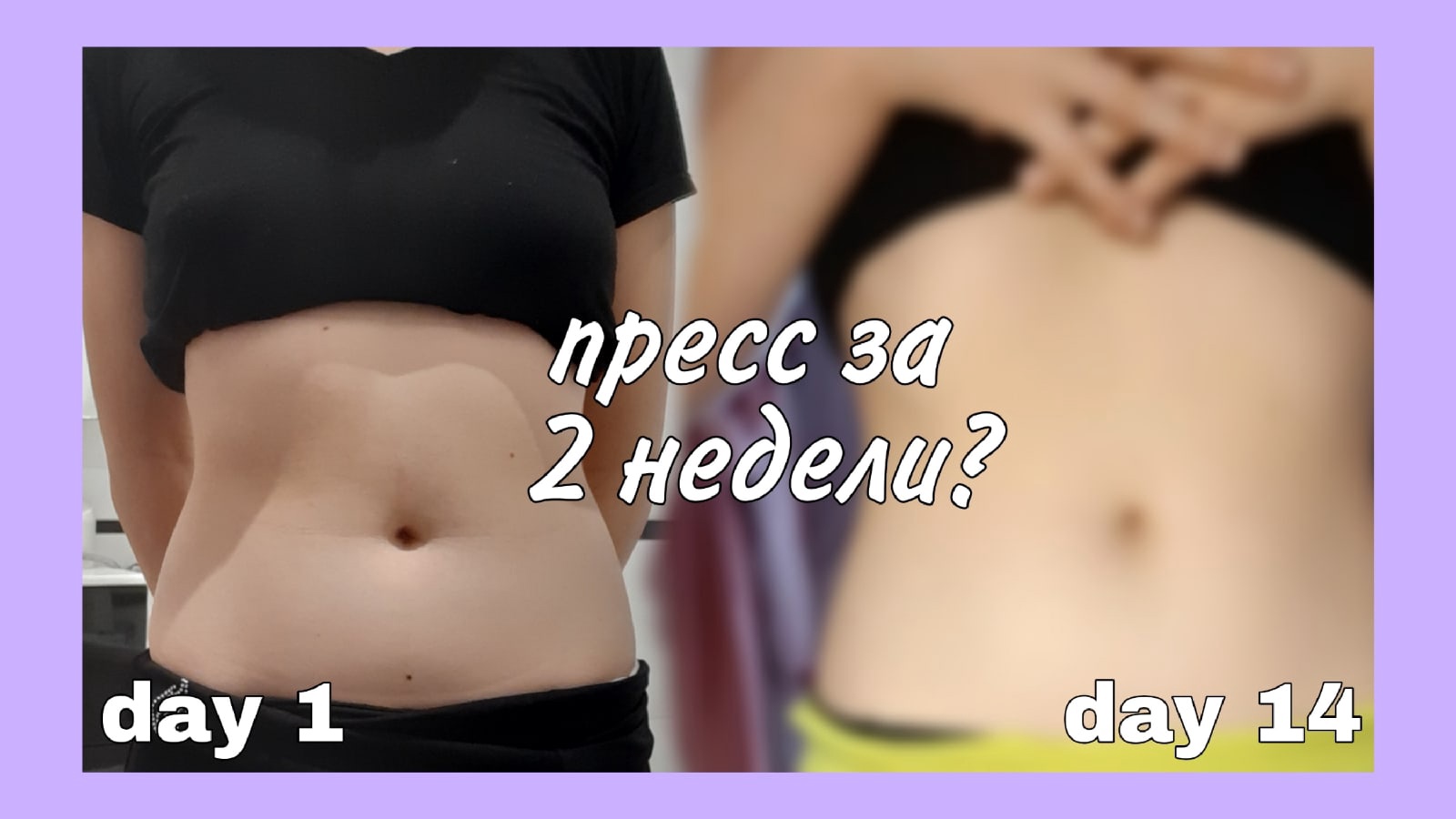 КАК УБРАТЬ ЖИР С ЖИВОТА ЗА 2 НЕДЕЛИ//Пробую Chloe Ting challenge/пытаюсь похудеть к лету