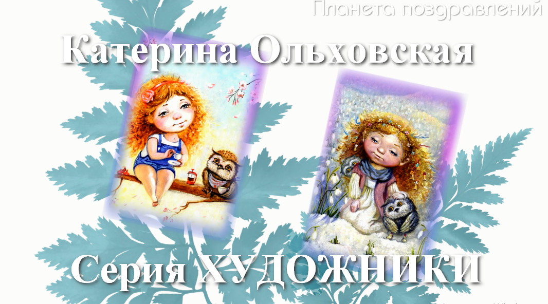 Нежные ангелы Катерины Ольховской. Серия ХУДОЖНИКИ