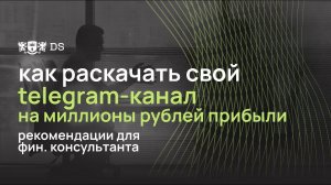 Как раскачать свой телеграм канал на миллионы рублей прибыли