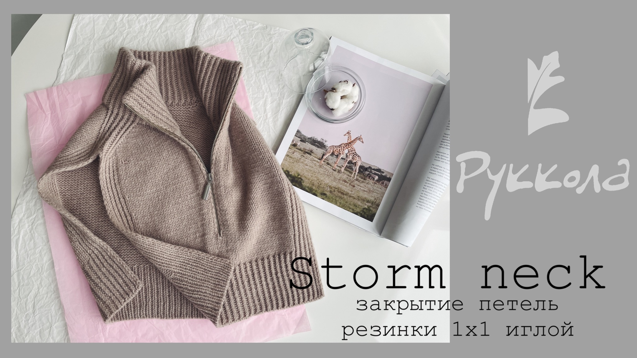 Storm Neck. Закрытие петель резинки 1х1 иглой