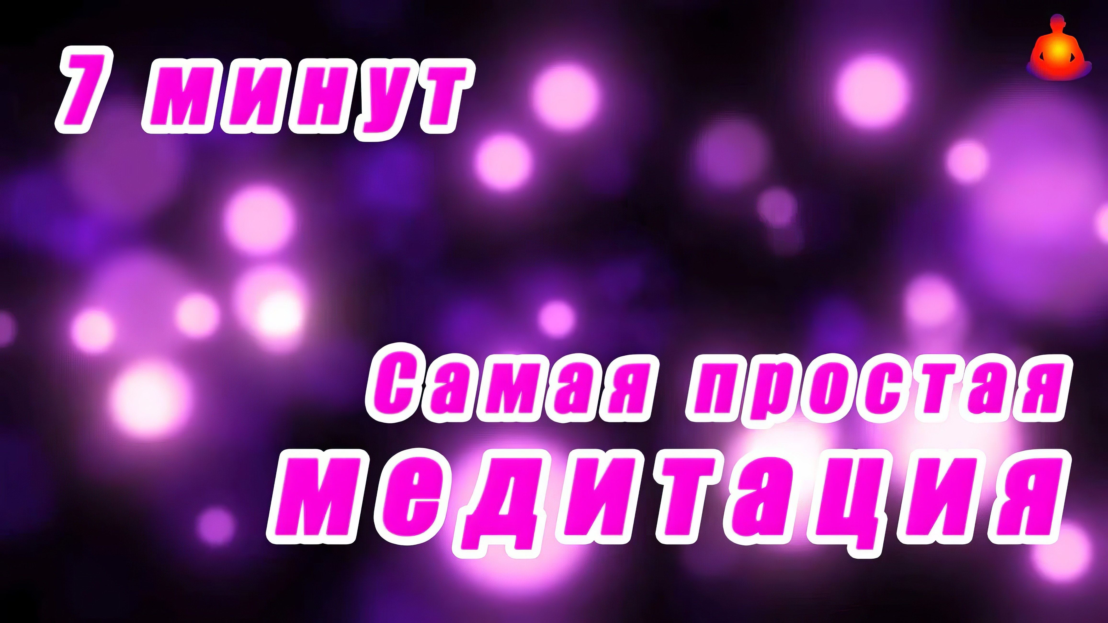 Самая простая медитация. 7 минут.