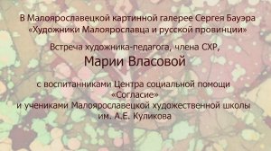 Встреча художника-педагога, члена СХР, Марии Власовой. 2022 г.. #Малоярославец