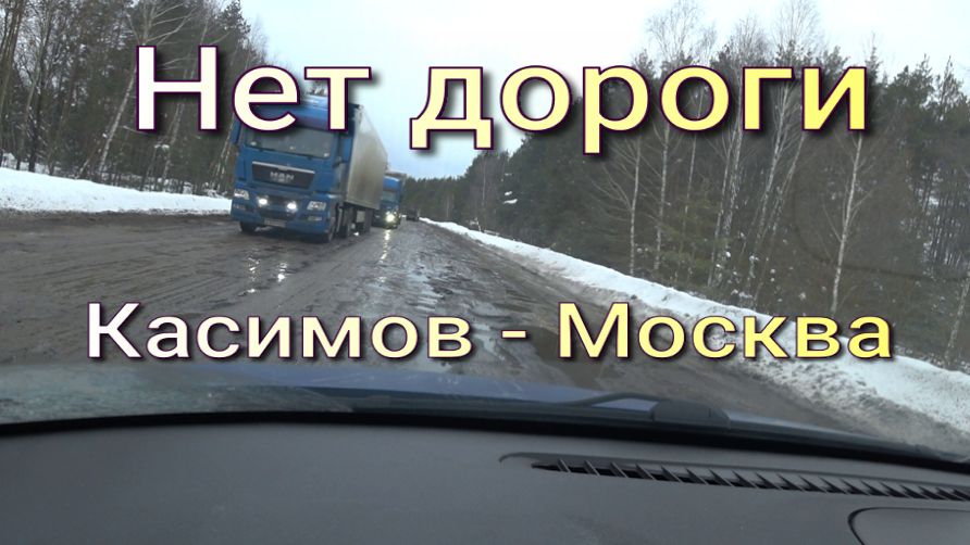 Нет дороги Касимов - Москва