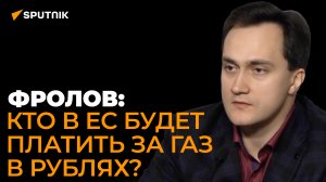 Врут своим гражданам, но платят: как Европа привыкает к новой схеме оплаты газа в рублях