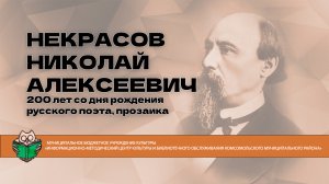 021. «Некрасов-детям. Дети читают произведения Н.А. Некрасова» (Дьякова Е.Н.).mp4