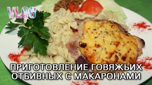 Приготовление говяжьих отбивных с макаронами