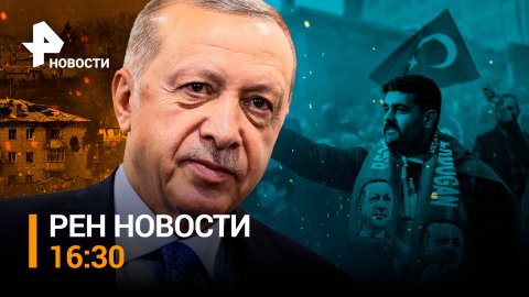 Турция объявила о втором туре выборов. Разгром ВСУ в Берестовом / РЕН НОВОСТИ 16:30 от 15.05.23