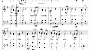 🎼 "Не имамы иныя помощи" старинного напева (бас)