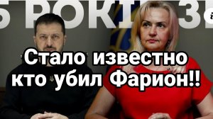 Стало известно кто убил Фарион