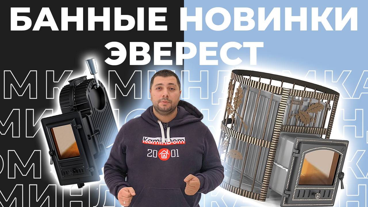 Банные новинки Эверест