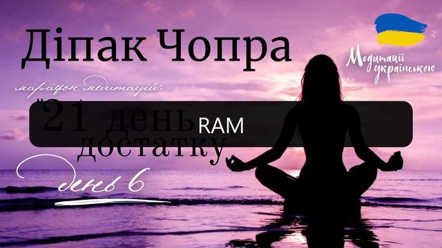 День 6 | марафон медитацій 21 ДЕНЬ ДОСТАТКУ | Діпак Чопра #медитаціяукраїнською #медитації #достато