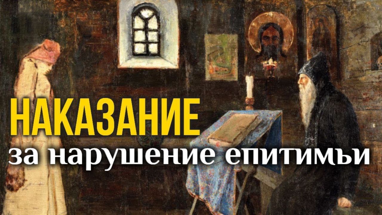 Наказание за нарушение епитимьи и уставов церкви. Максим Каскун