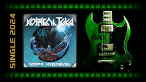 Корабль Тесея — Море Чудовищ (2024) (Heavy Metal)