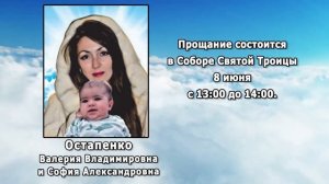 РЕКВИЕМ _ ОСТАПЕНКО В.В. и С.А.