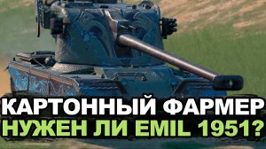 Стоит ли покупать Emil 1951 сейчас в Обновлении 11.1 | Tanks Blitz