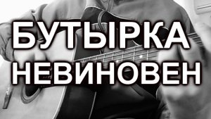гр.Бутырка - Невиновен (cover, под гитару)