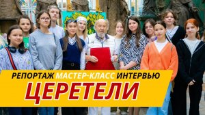 Репортаж и интервью с Зурабом Церетели на мастер-классе проведенным для учеников московских школ