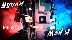 БИСКАС- УДАЛИ МЕНЯ (МИНУС) @wicsur