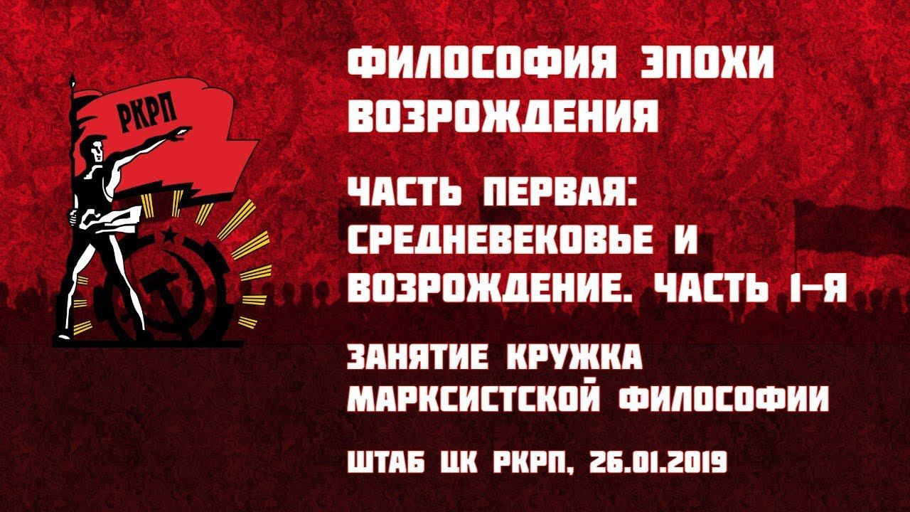 Философия эпохи Возрождения. Часть 1-я: Средневековье и Возрождение