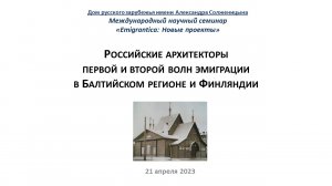 Российские архитекторы первой и второй волн эмиграции в Балтийском регионе и Финляндии