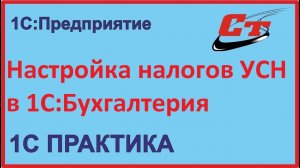 Правильная настройка налогов УСН в 1С:Бухгалтерия