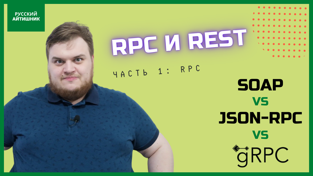 Rest rpc. Rest vs rpc. rest и soap отличия. соап и рест разница.