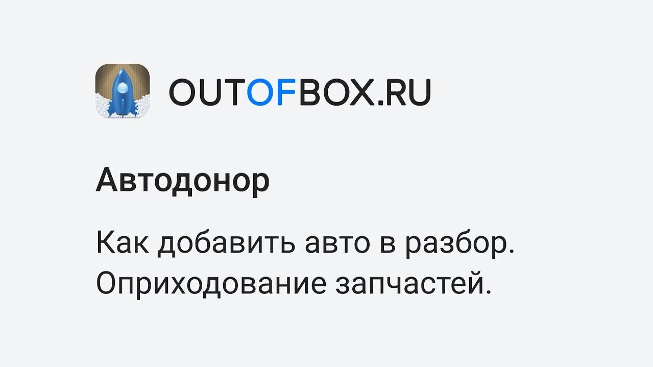 5. Как добавить авто в разбор и оприходовать запчасти в программе