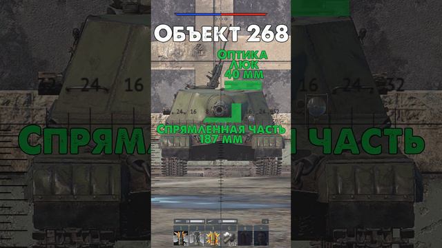 Как пробить Объект 268 в War Thunder?