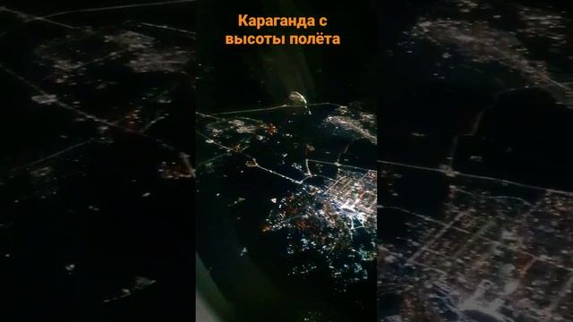 Летим над городом Караганда