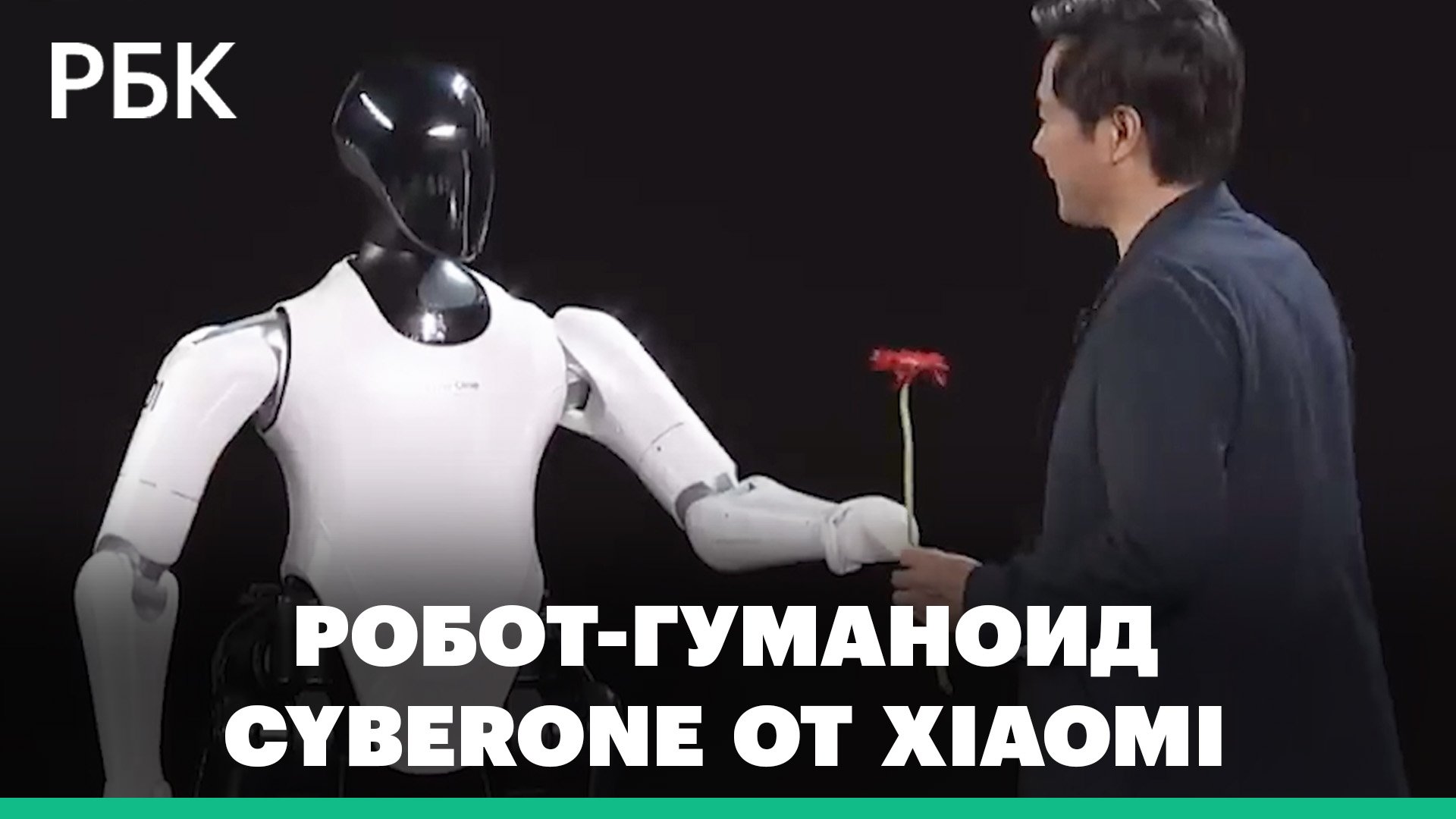 Дарит цветы и делает селфи. Xiaomi представила своего первого человекоподобного робота CyberOne