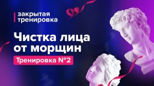 Избавляемся от морщин и дряблости лица за 15 минут в день