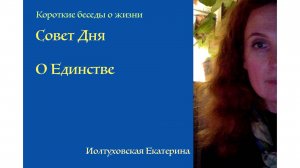 Совет Дня от Иолтуховской Екатерины: «Когда мы едины, то мы непобедимы»