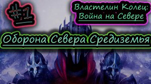 ГУНДАБАД ОХРЕНЕЛ ✔ Властелин Колец: Война на Севере #1