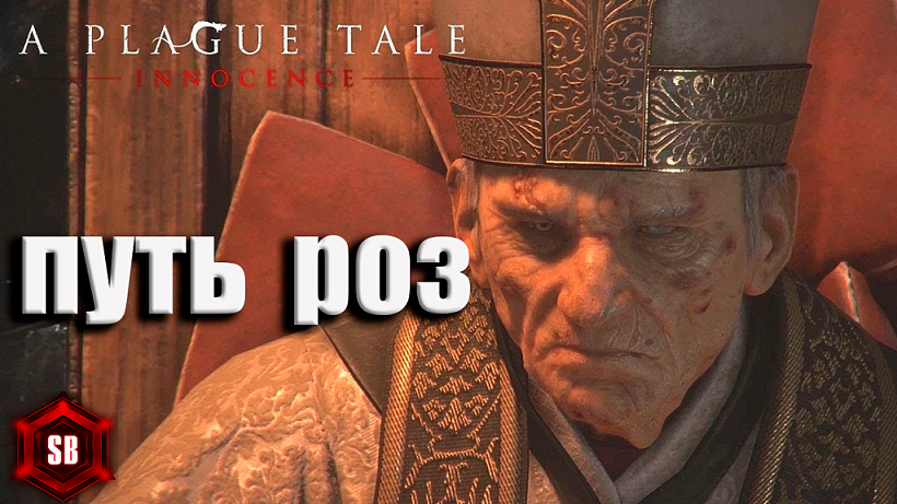 ПУТЬ УСЕЯННЫЙ РОЗАМИ ➤ A Plague Tale Innocence ➤ ПРОХОЖДЕНИЕ # 08.