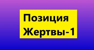 Взрослые Дети Алкоголиков (Вда) : "Позиция Жертвы-1"