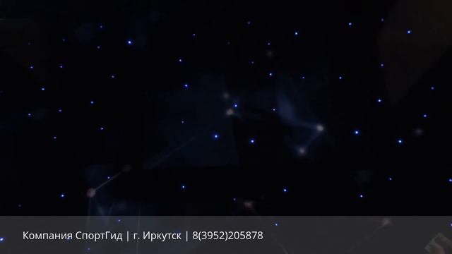 Потолок «Звездное небо». СпортГид Иркутск смотреть онлайн