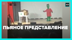 Пьяные актёры на детском спектакле — Москва 24