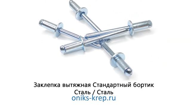 Заклепка вытяжная Стандартный борт Сталь/Сталь смотреть онлайн