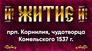 1 июня Житие прп. Корнилия, чудотворца Комельского 1537 г. — Жития святых