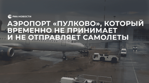 Аэропорт "Пулково", который временно не принимает и не отправляет самолеты
