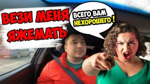 ВЕЗИ МЕНЯ МРАЗЬ/ЯЖМАТЬ В ТАКСИ/ОТКАЗАЛ В ПОЕЗДКЕ