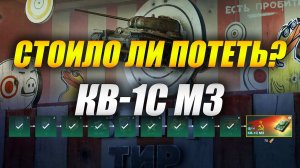 КВ-1С М3 - Стоило ли потеть?  (Tanks Blitz)